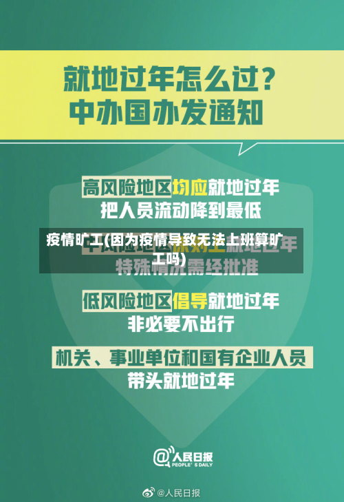 疫情旷工(因为疫情导致无法上班算旷工吗)-第1张图片