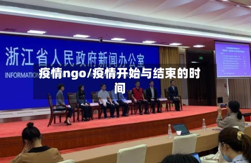 疫情ngo/疫情开始与结束的时间-第2张图片