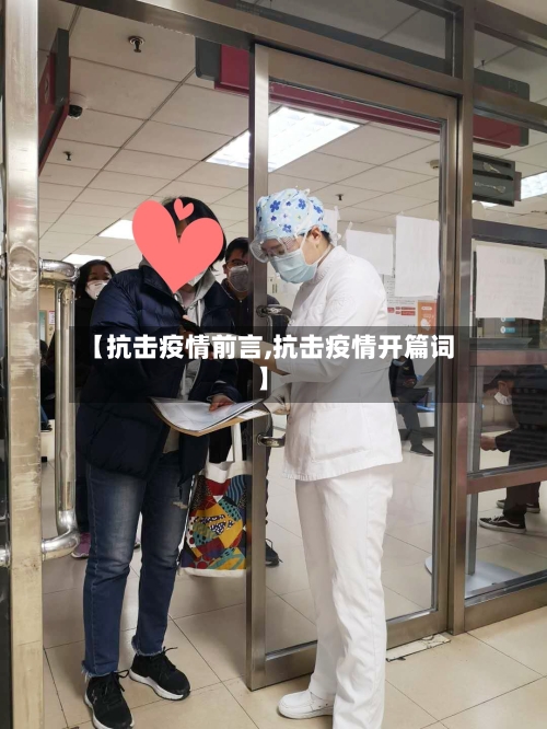 【抗击疫情前言,抗击疫情开篇词】-第1张图片