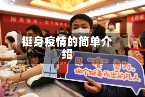 挺身疫情的简单介绍-第2张图片