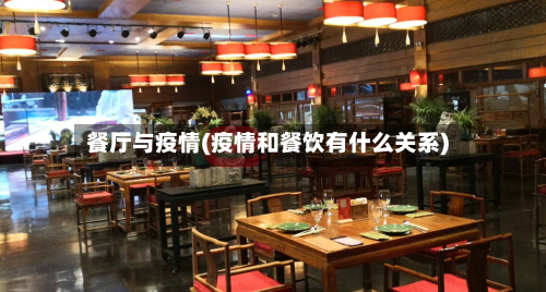 餐厅与疫情(疫情和餐饮有什么关系)-第1张图片