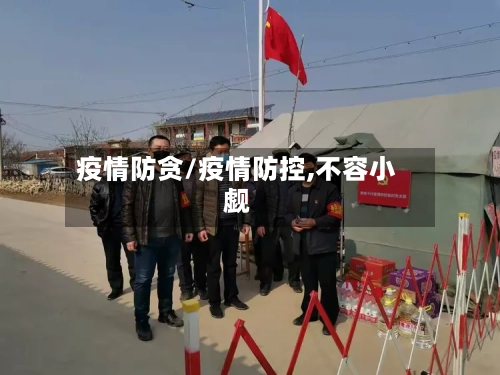 疫情防贪/疫情防控,不容小觑-第2张图片
