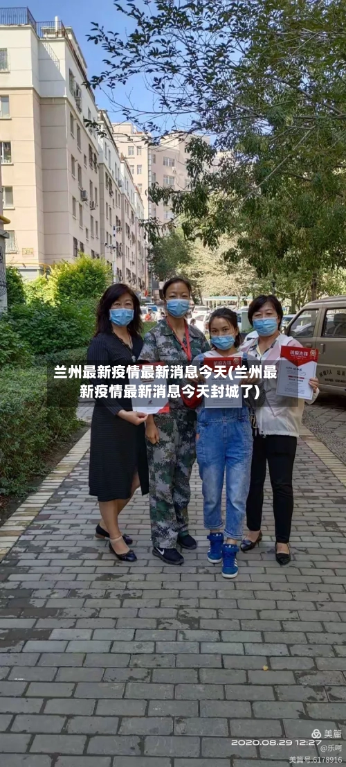 兰州最新疫情最新消息今天(兰州最新疫情最新消息今天封城了)-第2张图片