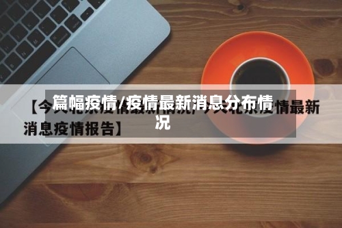 篇幅疫情/疫情最新消息分布情况-第1张图片