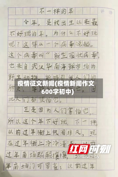 疫情征文新闻(疫情新闻作文600字初中)-第1张图片