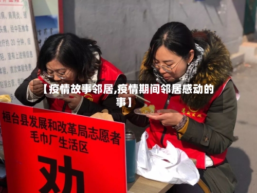【疫情故事邻居,疫情期间邻居感动的事】-第1张图片