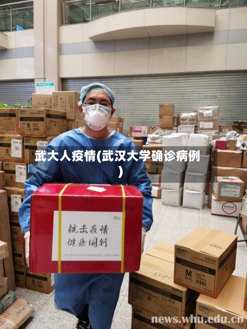 武大人疫情(武汉大学确诊病例)-第1张图片