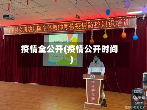 疫情全公开(疫情公开时间)-第3张图片