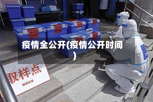 疫情全公开(疫情公开时间)-第2张图片