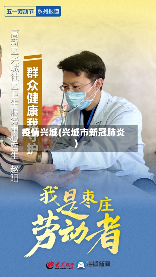 疫情兴城(兴城市新冠肺炎)-第1张图片