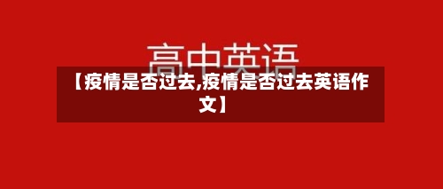 【疫情是否过去,疫情是否过去英语作文】-第1张图片