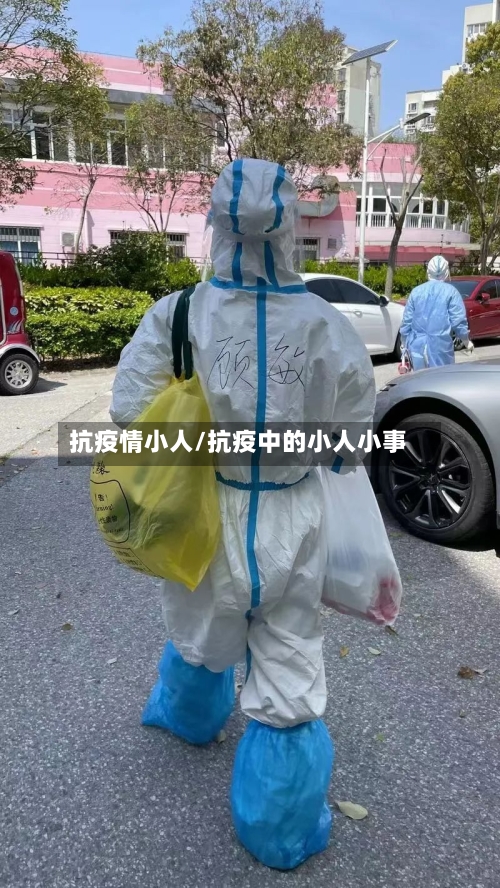 抗疫情小人/抗疫中的小人小事-第1张图片