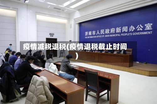 疫情减税退税(疫情退税截止时间)-第2张图片