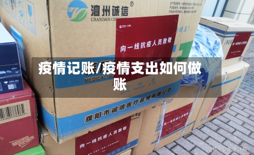 疫情记账/疫情支出如何做账-第1张图片