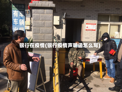 银行在疫情(银行疫情声明函怎么写)-第2张图片
