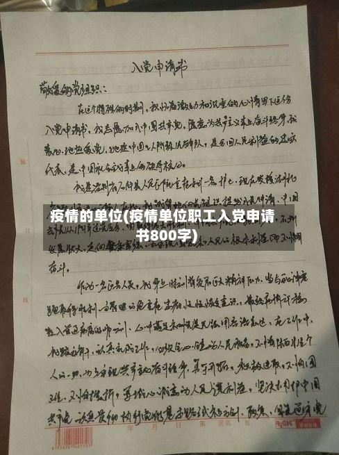 疫情的单位(疫情单位职工入党申请书800字)-第3张图片