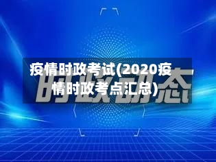 疫情时政考试(2020疫情时政考点汇总)-第1张图片