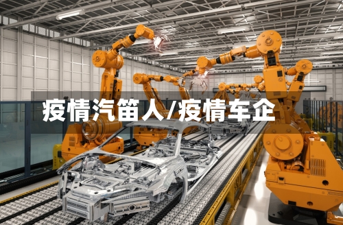 疫情汽笛人/疫情车企-第1张图片