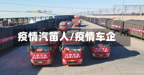 疫情汽笛人/疫情车企-第2张图片