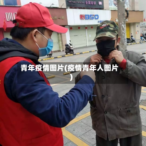 青年疫情图片(疫情青年人图片)-第2张图片