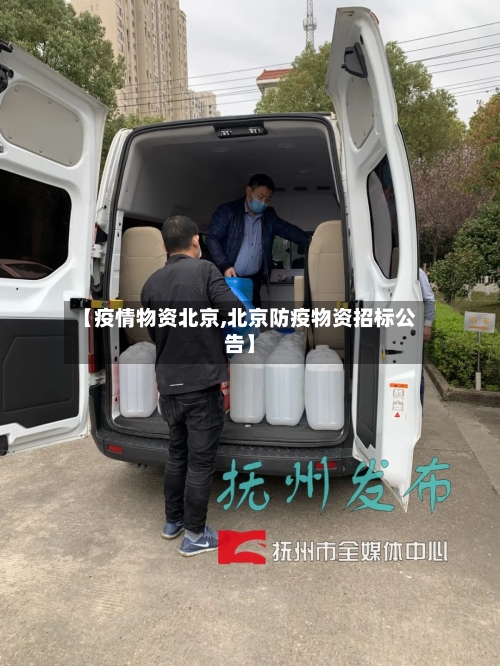 【疫情物资北京,北京防疫物资招标公告】-第1张图片