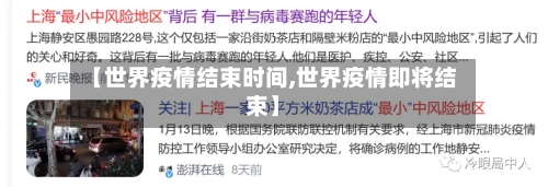 【世界疫情结束时间,世界疫情即将结束】-第1张图片