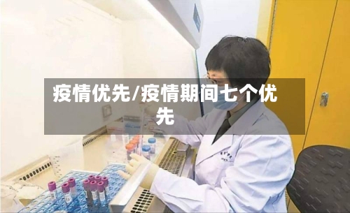 疫情优先/疫情期间七个优先-第1张图片