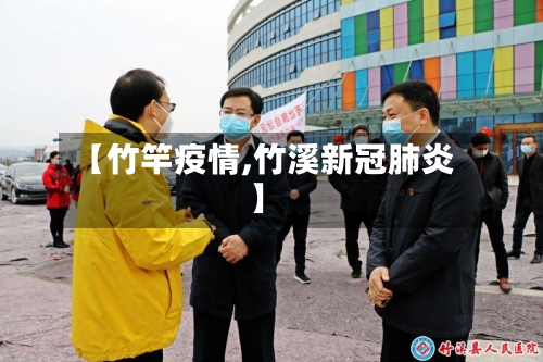 【竹竿疫情,竹溪新冠肺炎】-第3张图片