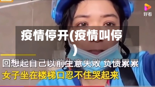 疫情停开(疫情叫停)-第1张图片