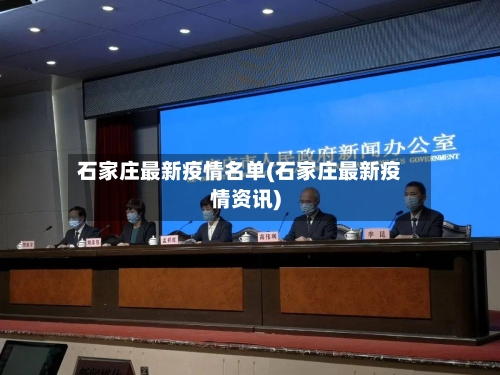 石家庄最新疫情名单(石家庄最新疫情资讯)-第2张图片
