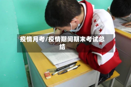 疫情月考/疫情期间期末考试总结-第2张图片