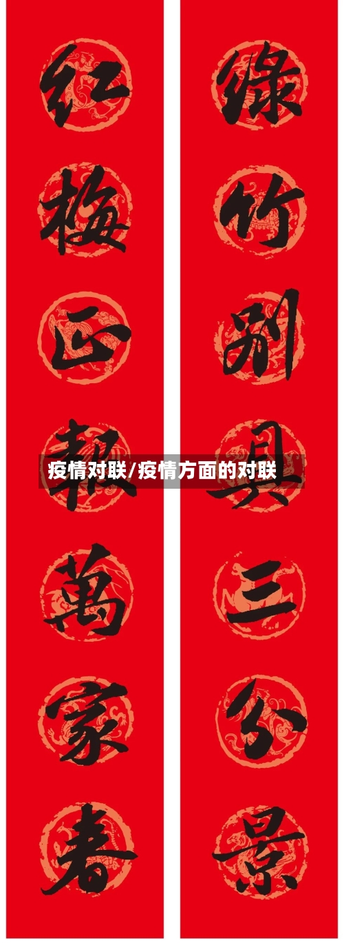 疫情对联/疫情方面的对联-第1张图片