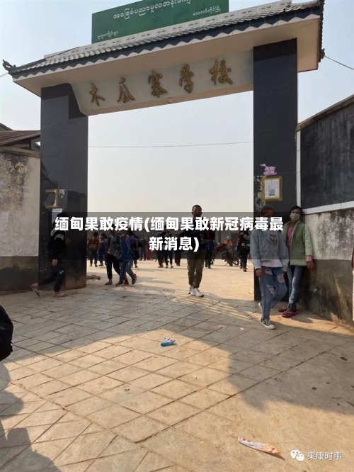 缅甸果敢疫情(缅甸果敢新冠病毒最新消息)-第1张图片