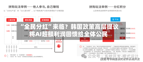 “全民分红”来临？韩国政策高层提议将AI超额利润回馈给全体公民-第1张图片