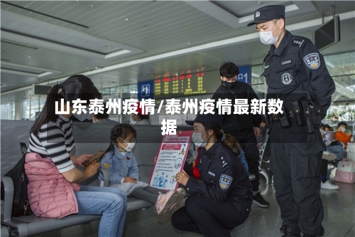 山东泰州疫情/泰州疫情最新数据-第1张图片