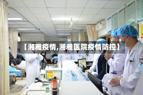 【湘雅疫情,湘雅医院疫情防控】-第2张图片