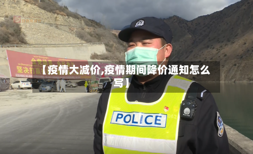 【疫情大减价,疫情期间降价通知怎么写】-第1张图片