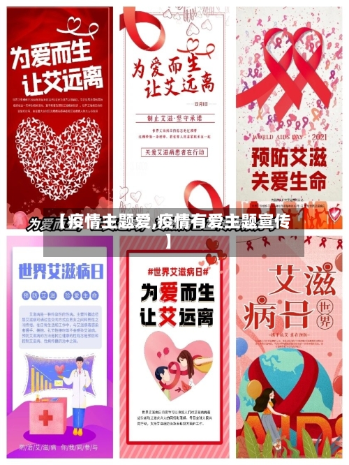 【疫情主题爱,疫情有爱主题宣传】-第2张图片
