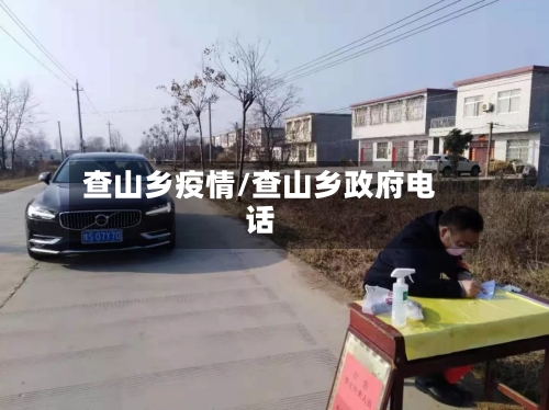 查山乡疫情/查山乡政府电话-第1张图片