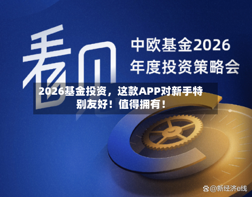2026基金投资，这款APP对新手特别友好！值得拥有！-第2张图片