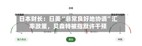 日本财长：日美“非常良好地协调	”汇率政策，贝森特被指默许干预-第1张图片