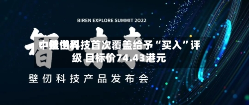 中银世界：壁仞科技首次覆盖给予“买入	”评级 目标价74.43港元-第1张图片