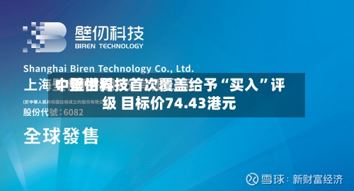 中银世界：壁仞科技首次覆盖给予“买入”评级 目标价74.43港元-第2张图片