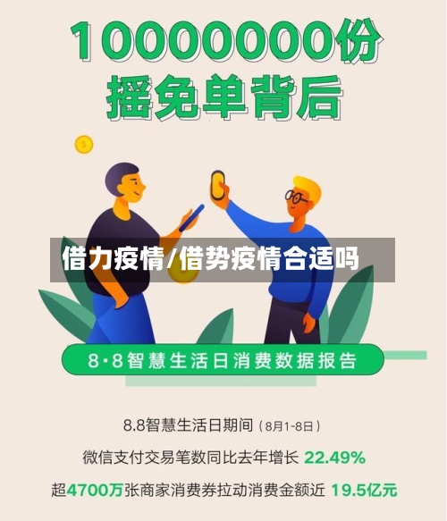 借力疫情/借势疫情合适吗-第3张图片