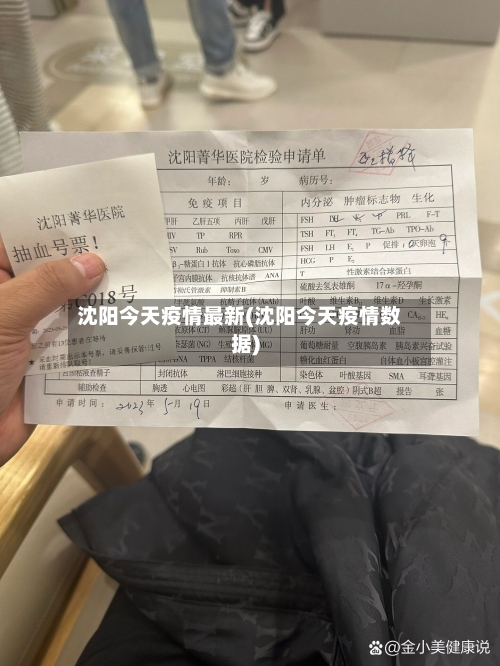 沈阳今天疫情最新(沈阳今天疫情数据)-第1张图片