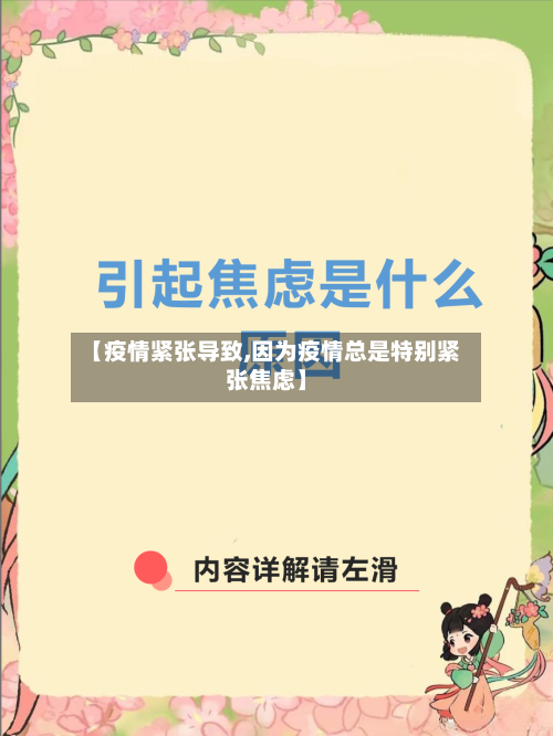 【疫情紧张导致,因为疫情总是特别紧张焦虑】-第2张图片