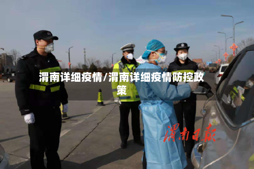 渭南详细疫情/渭南详细疫情防控政策-第2张图片