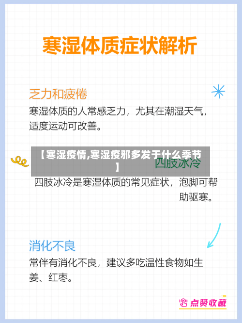 【寒湿疫情,寒湿疫邪多发于什么季节】-第2张图片