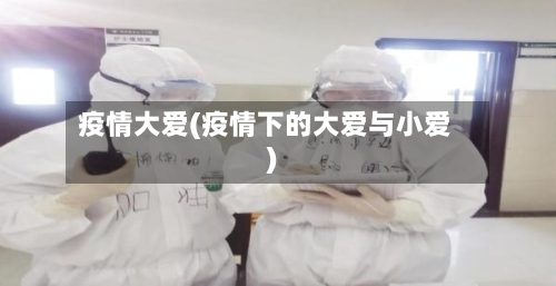 疫情大爱(疫情下的大爱与小爱)-第2张图片