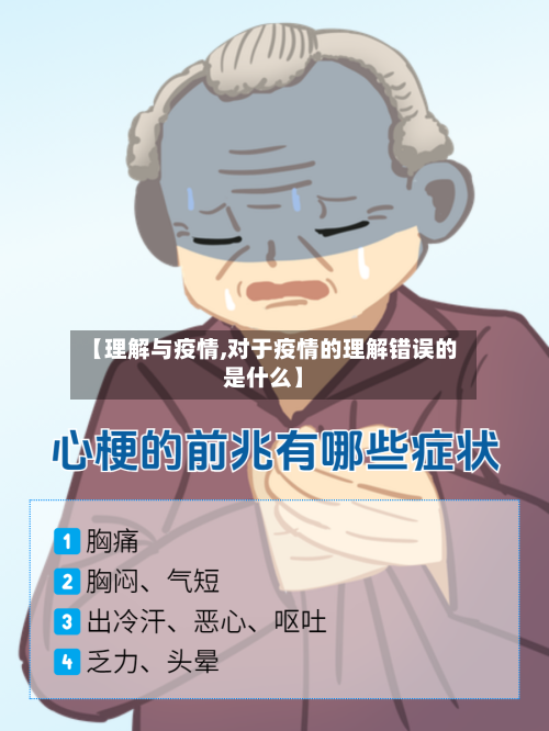 【理解与疫情,对于疫情的理解错误的是什么】-第1张图片
